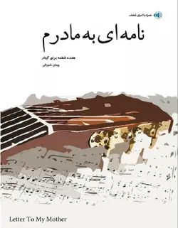 نامه ای به مادرم _ هفده قطعه برای گیتار - فروشگاه اینترنتی رادوین ملودی