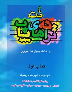 نت ترانه های پاپ از دهه چهل تا امروز _ کتاب اول - فروشگاه اینترنتی رادوین ملودی