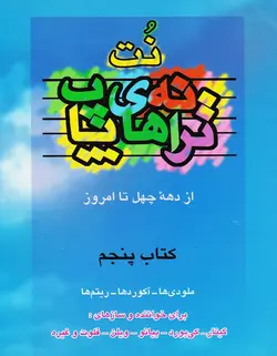 نت ترانه های پاپ از دهه چهل تا امروز _ کتاب پنجم - فروشگاه اینترنتی رادوین ملودی