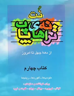 نت ترانه های پاپ از دهه چهل تا امروز _ کتاب چهارم - فروشگاه اینترنتی رادوین ملودی