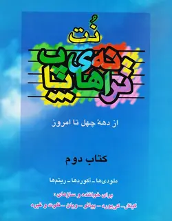 نت ترانه های پاپ از دهه چهل تا امروز _ کتاب دوم - فروشگاه اینترنتی رادوین ملودی