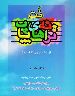 نت ترانه های پاپ از دهه چهل تا امروز _ کتاب ششم - فروشگاه اینترنتی رادوین ملودی