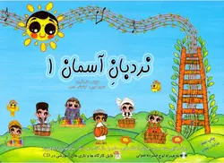 نردبان آسمان 1 - فروشگاه اینترنتی رادوین ملودی