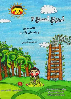 نردبان آسمان 2 - فروشگاه اینترنتی رادوین ملودی