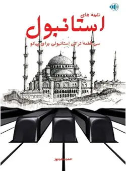 نغمه های استانبول _ سی قطعه ترکی استانبولی برای پیانو - فروشگاه اینترنتی رادوین ملودی