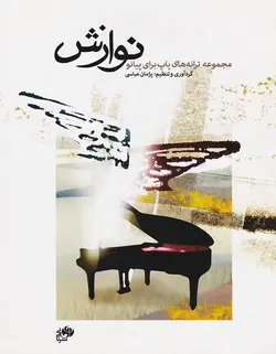 نوازش _ مجموعه ترانه های پاپ برای پیانو - فروشگاه اینترنتی رادوین ملودی