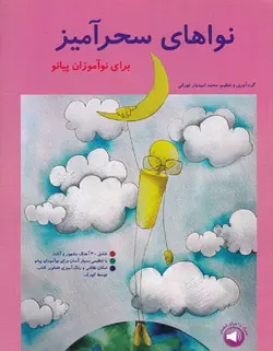 نواهای سحرآمیز برای نوآموزان پیانو - فروشگاه اینترنتی رادوین ملودی