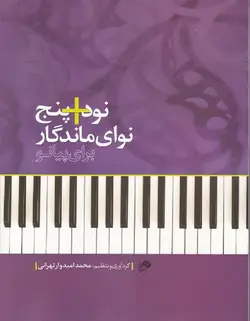 نود + پنج نوای ماندگار برای پیانو - فروشگاه اینترنتی رادوین ملودی