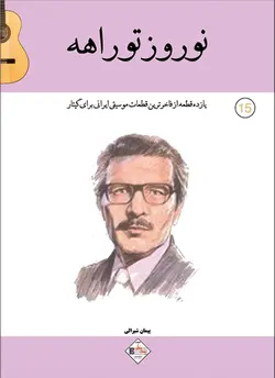 نوروز تو راهه _ یازده قطعه از فاخرترین قطعات موسیقی ایرانی برای گیتار - فروشگاه اینترنتی رادوین ملودی