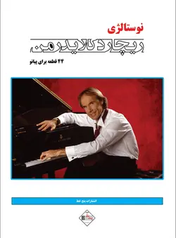 نوستالژی - 44 قطعه برای پیانو(ریچارد کلایدرمن) - فروشگاه اینترنتی رادوین ملودی