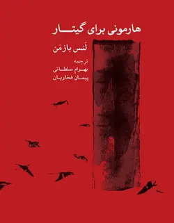 هارمونی برای گیتار - فروشگاه اینترنتی رادوین ملودی