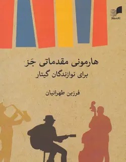 هارمونی مقدماتی جز برای نوازندگان گیتار - فروشگاه اینترنتی رادوین ملودی