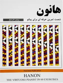 موضوع : شصت تمرین حرفه ای برای پیانو