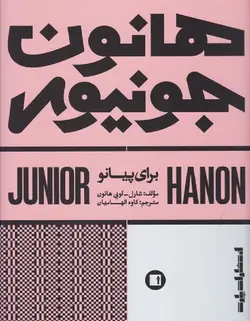 هانون جونیور _ برای پیانو - فروشگاه اینترنتی رادوین ملودی