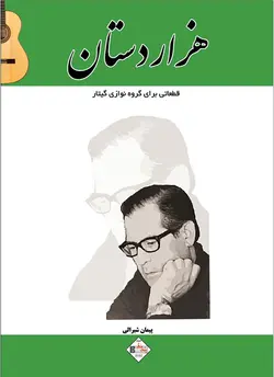 هزار دستان _ قطعاتی برای گروه نوازی گیتار - فروشگاه اینترنتی رادوین ملودی