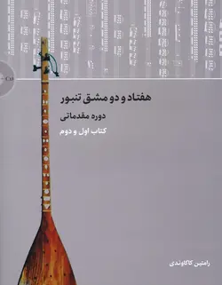 هفتاد و دو مشق تنبور _ دوره مقدماتی(کتاب اول و دوم) - فروشگاه اینترنتی رادوین ملودی