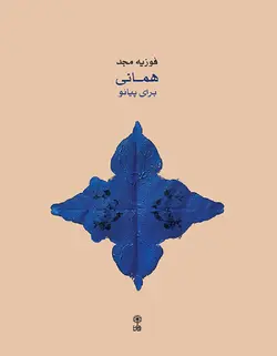 همانی برای پیانو - فروشگاه اینترنتی رادوین ملودی