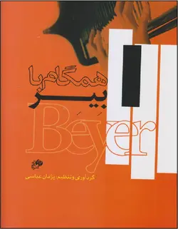 همگام با بیر _ مجموعه قطعات پیانو - فروشگاه اینترنتی رادوین ملودی