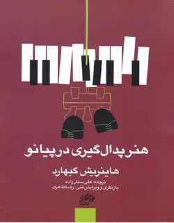هنر پدال گیری در پیانو - فروشگاه اینترنتی رادوین ملودی
