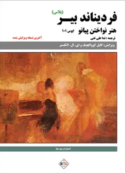 هنر نواختن پیانو _ فردیناند بیر (اپوس101) پلاس - فروشگاه اینترنتی رادوین ملودی