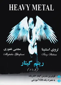 هوی متال ریتم گیتار _ جلد ۱ و ۲ - فروشگاه اینترنتی رادوین ملودی