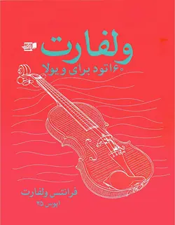 ولفارت _ 60 اتود برای ویولن - فروشگاه اینترنتی رادوین ملودی