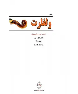 ولفارت _ شصت تمرین برای ویولن - فروشگاه اینترنتی رادوین ملودی