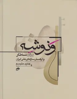 ونوشه _ برای سه‌تار و ارکستر سازهای ملی ایران - فروشگاه اینترنتی رادوین ملودی