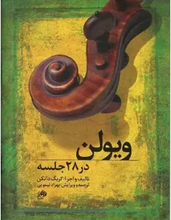 ویولن در 28 جلسه - فروشگاه اینترنتی رادوین ملودی