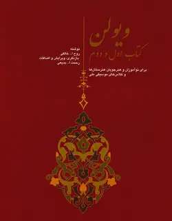 ویولن روح الله خالقی _ کتاب اول و دوم - فروشگاه اینترنتی رادوین ملودی