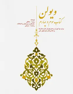 ویولن روح الله خالقی _ کتاب سوم و چهارم - فروشگاه اینترنتی رادوین ملودی