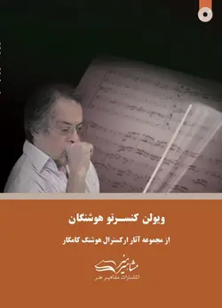 ویولن کنسرتو هوشنگان _ هوشنگ کامکار - فروشگاه اینترنتی رادوین ملودی