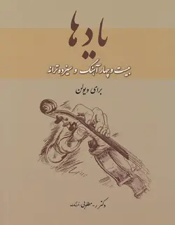 یادها _ بیست و چهار آهنگ و سیزده ترانه برای ویولن - فروشگاه اینترنتی رادوین ملودی
