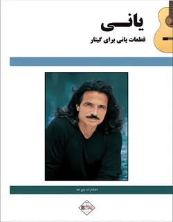 یانی _ قطعات یانی برای گیتار - فروشگاه اینترنتی رادوین ملودی