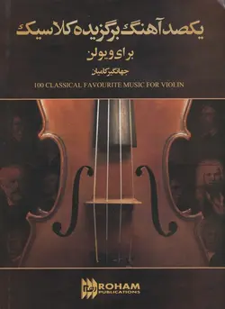 یکصد آهنگ برگزیده کلاسیک برای ویولن - فروشگاه اینترنتی رادوین ملودی