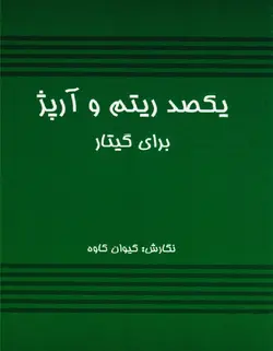 یکصد ریتم و آرپژ برای گیتار - فروشگاه اینترنتی رادوین ملودی