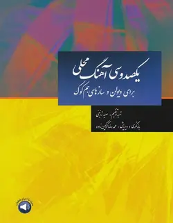 یکصد و سی آهنگ محلی برای ویولن و سازهای هم‌کوک - فروشگاه اینترنتی رادوین ملودی