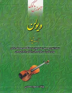 آموزش کوک ویولن به کمک تیونر - فروشگاه اینترنتی رادوین ملودی