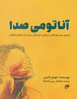 آناتومی صدا - فروشگاه اینترنتی رادوین ملودی