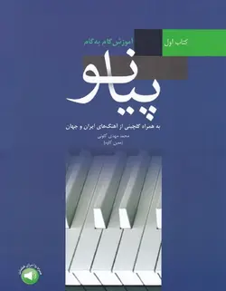 آموزش گام به گام پیانو _ کتاب اول - فروشگاه اینترنتی رادوین ملودی
