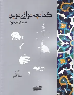 کمانچه نوازی نوین _ دفتر اول و دوم - فروشگاه اینترنتی رادوین ملودی