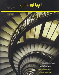 با پیانو تا اوج _ کتاب دوم - فروشگاه اینترنتی رادوین ملودی