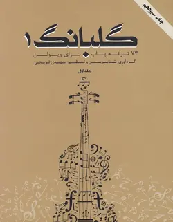 گلبانگ 1 _ 73 ترانه پاپ برای ویولن - فروشگاه اینترنتی رادوین ملودی