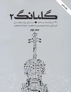 گلبانگ 2 _ 41 ترانه پاپ برای ویولن - فروشگاه اینترنتی رادوین ملودی