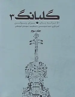 گلبانگ 3 _ 50 ترانه پاپ برای ویولن - فروشگاه اینترنتی رادوین ملودی
