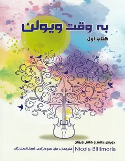 به وقت ویولن _ کتاب اول - فروشگاه اینترنتی رادوین ملودی