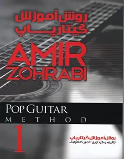 روش آموزش گیتار پاپ _ جلد 1 و 2 - فروشگاه اینترنتی رادوین ملودی