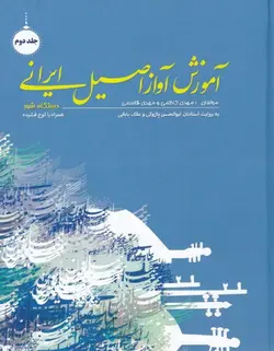 آموزش آواز اصیل ایرانی _ دستگاه شور (جلد دوم) - فروشگاه اینترنتی رادوین ملودی