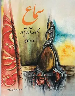 سماع _ مجموعه آثار تنبور - فروشگاه اینترنتی رادوین ملودی