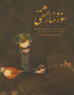 سوز و ساز عشقی - فروشگاه اینترنتی رادوین ملودی